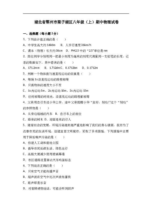 湖北省鄂州市梁子湖区 八年级（上）期中物理试卷（word版含答案解析）.doc 第1页
