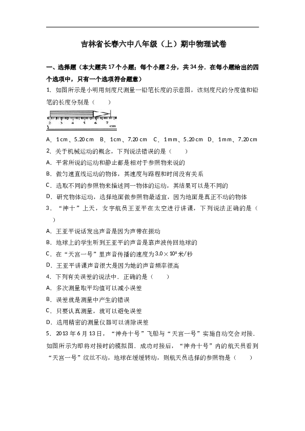 吉林省长春六中 八年级（上）期中物理试卷（word版含答案解析）.doc 第1页