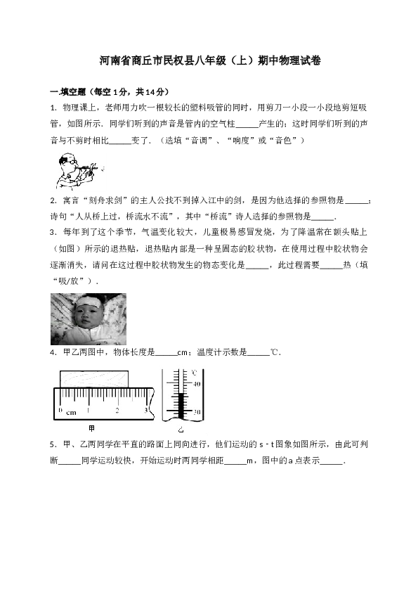 河南省商丘市民权县 八年级上学期期中考试物理试卷（WORD版，含解析）.doc 第1页