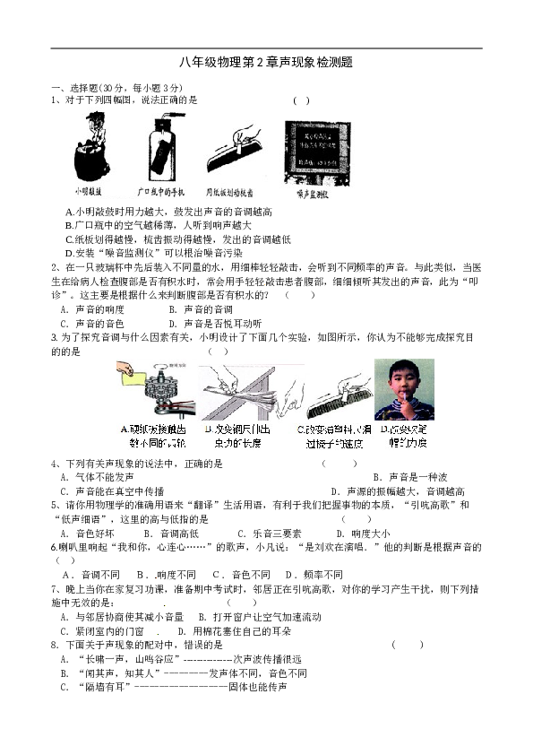 河北省沧州市献县垒头中学 人教版八年级物理第二章声现象检测题 单元试卷含答案.doc 第1页