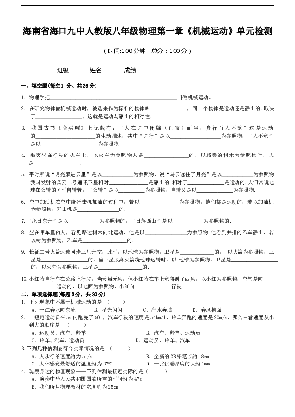 海南省海口九中人教版八年级物理第一章《机械运动》单元检测及答案.doc 第1页