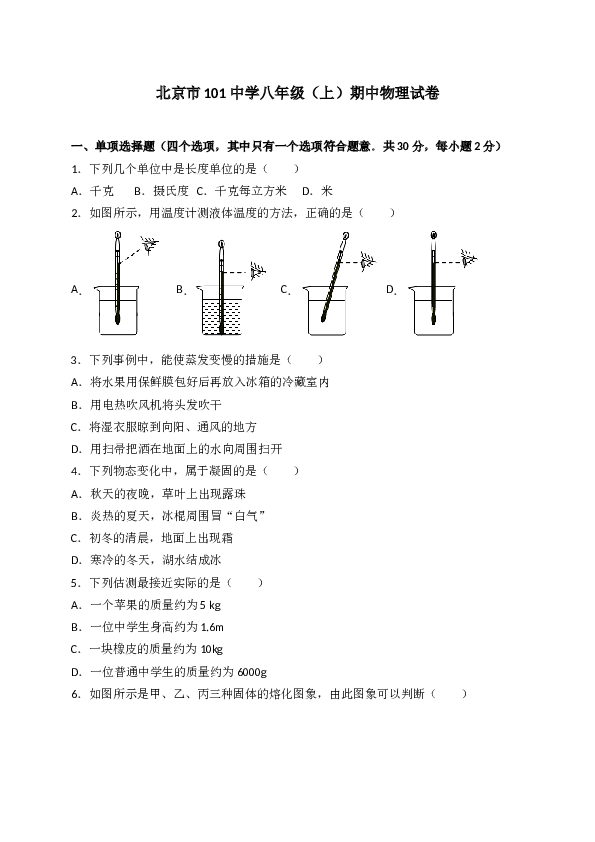 北京市101中学 人教版八年级上学期期中考试物理试卷(含参考答案).doc 第1页