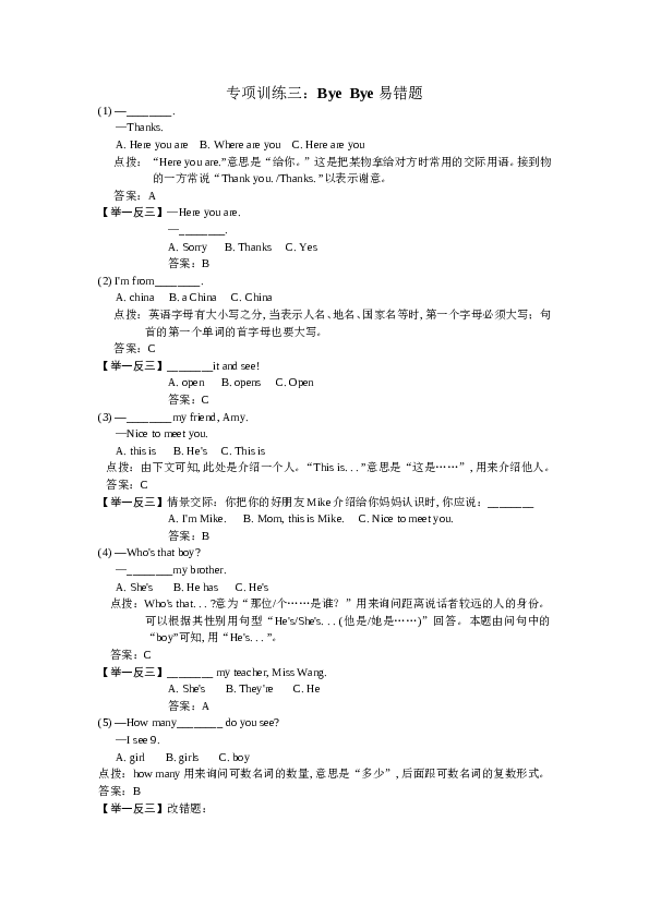 人教版pep小学三年级下册英语期末专项训练 Bye-bye易错题.doc 第1页