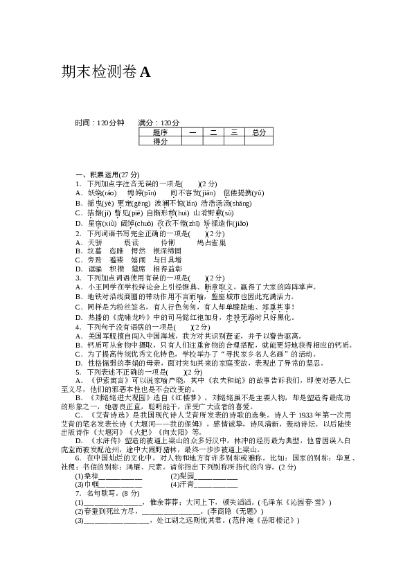 人教版初三语文上册试卷  期末检测卷A.docx 第1页
