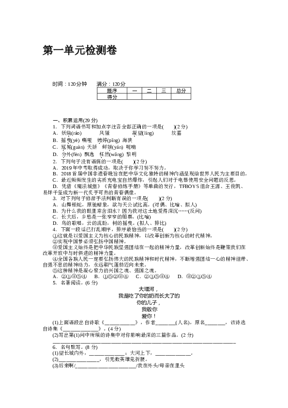 人教版初三语文上册试卷  第一单元检测卷.docx 第1页