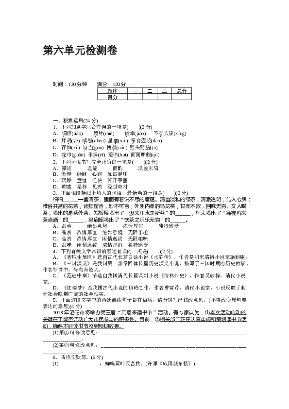 人教版初三语文上册试卷  第六单元检测卷.docx 第1页