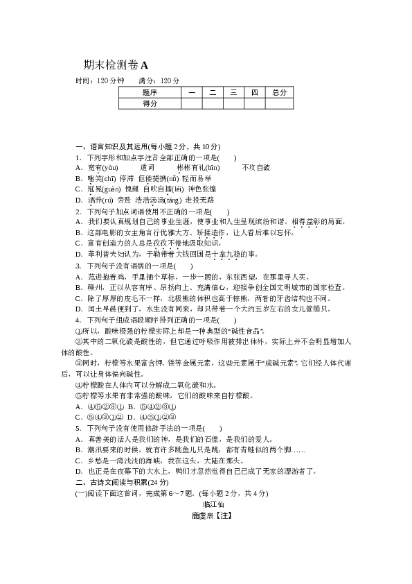 江西初三语文上册试卷 期末检测卷A.doc 第1页