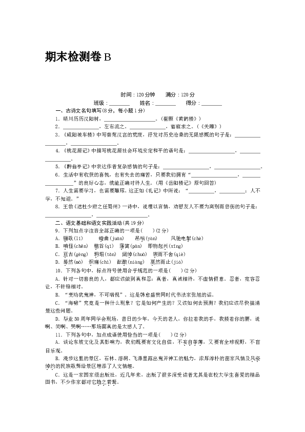 黄冈初三语文上册试卷 期末检测卷B.doc 第1页