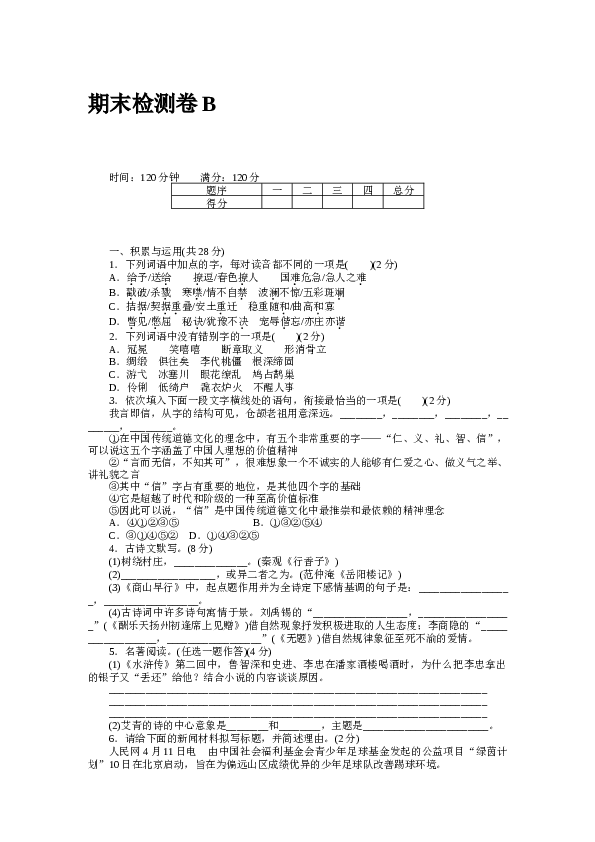 河南初三语文上册试卷 期末检测卷B.docx 第1页