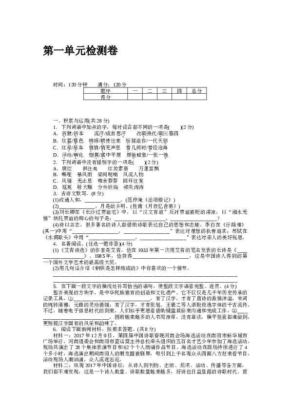 河南初三语文上册试卷 第一单元检测卷.docx 第1页