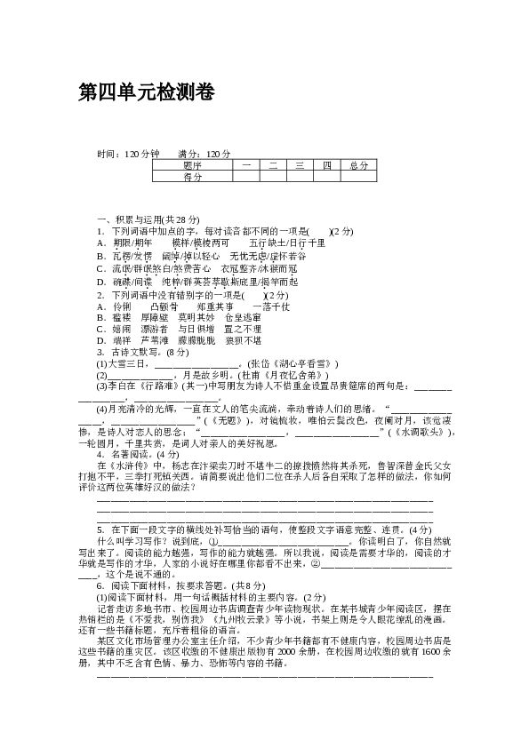 河南初三语文上册试卷 第四单元检测卷.docx 第1页