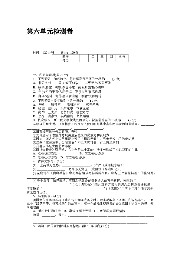 河南初三语文上册试卷 第六单元检测卷.docx 第1页