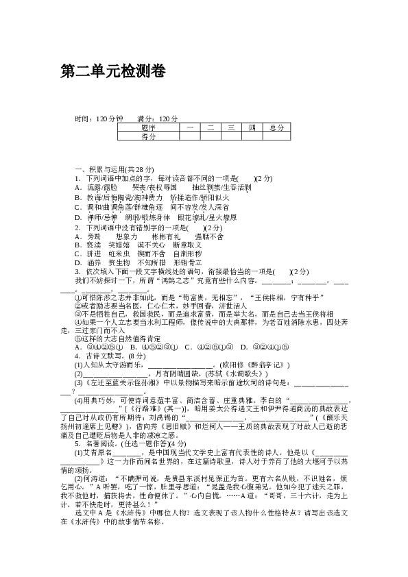 河南初三语文上册试卷 第二单元检测卷.docx 第1页