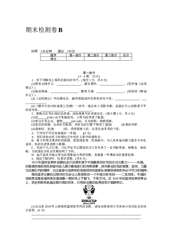河北初三语文上册试卷 期末检测卷B.docx 第1页