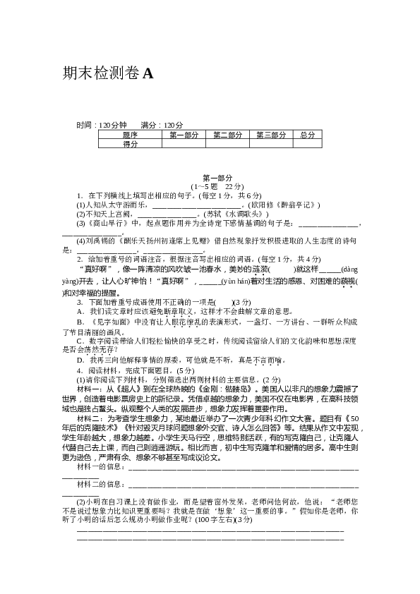 河北初三语文上册试卷 期末检测卷A.docx 第1页