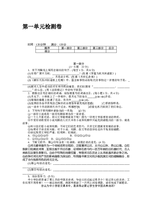河北初三语文上册试卷 第一单元检测卷.docx 第1页