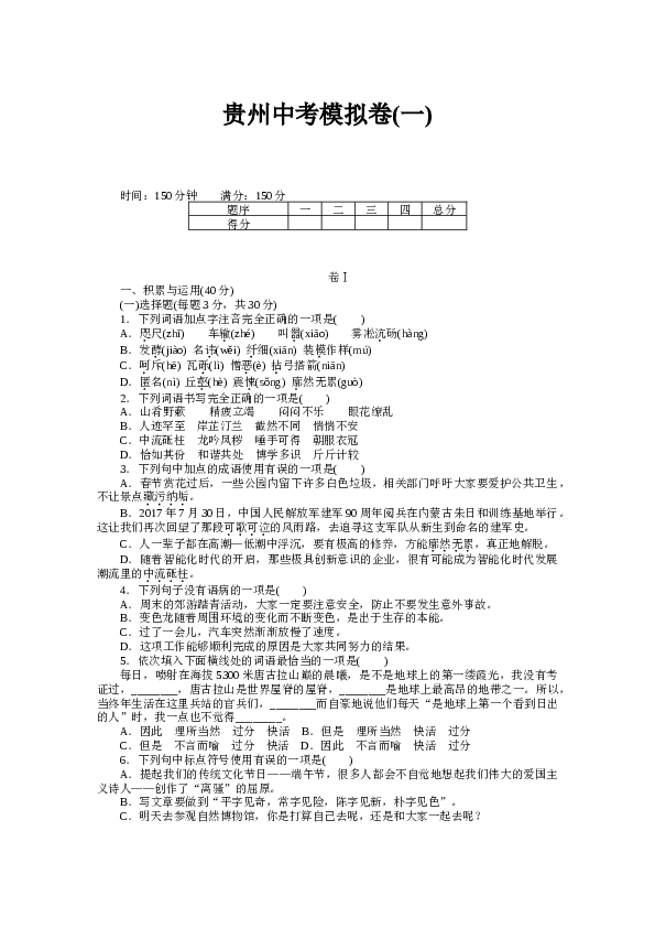 贵州初三语文上册试卷 中考模拟卷（一）.docx 第1页