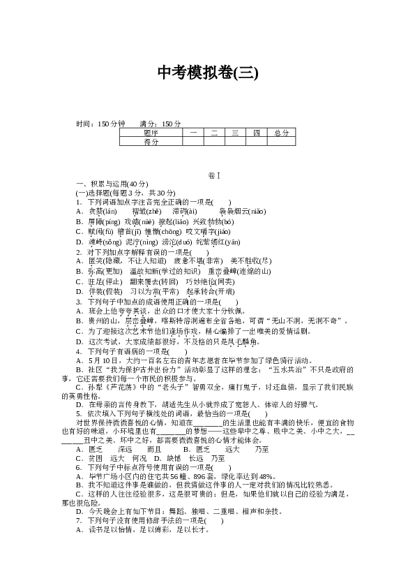 贵州初三语文上册试卷 中考模拟（三）.docx 第1页