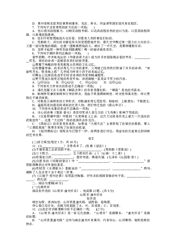 贵州初三语文上册试卷 中考模拟（二）.docx 第2页