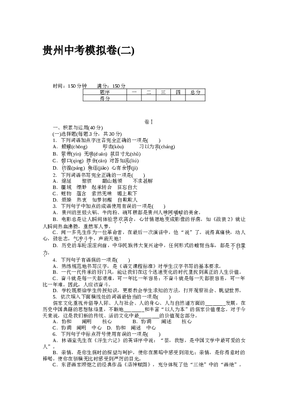 贵州初三语文上册试卷 中考模拟（二）.docx 第1页