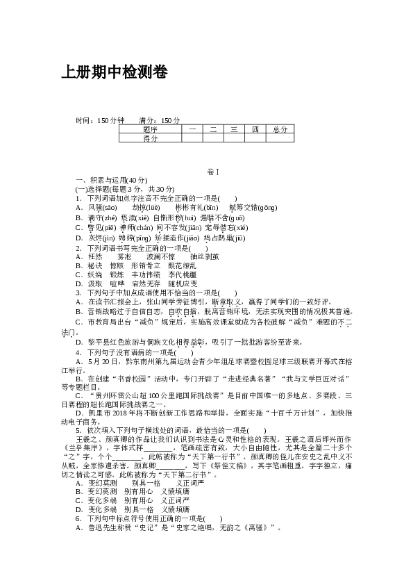 贵州初三语文上册试卷 上册期中检测卷.docx 第1页