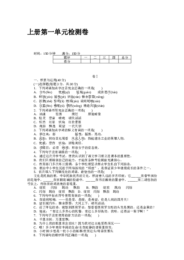 贵州初三语文上册试卷 上册第一单元检测卷.docx 第1页