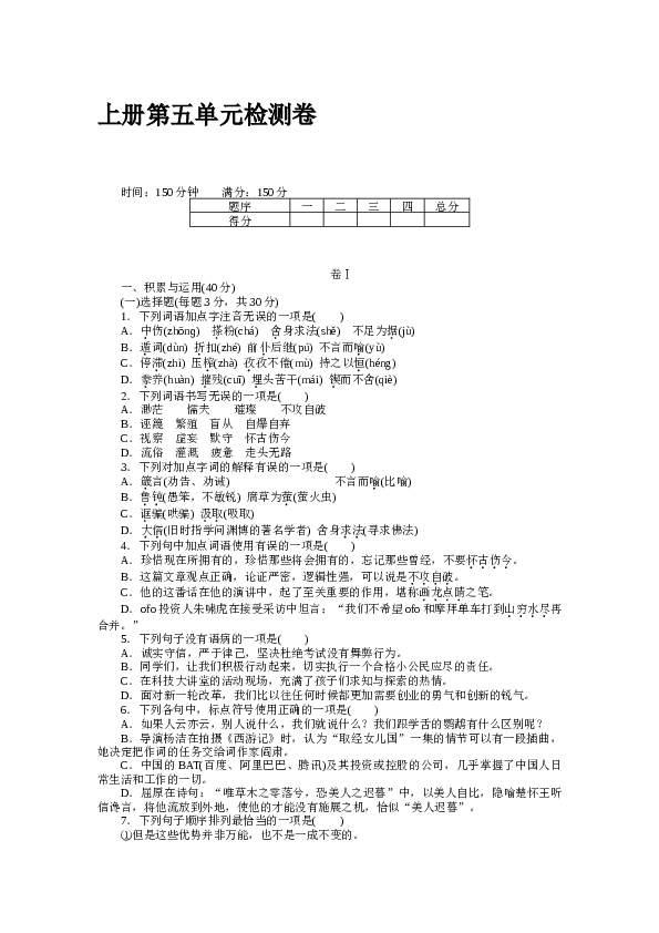 贵州初三语文上册试卷 上册第五单元检测卷.docx 第1页