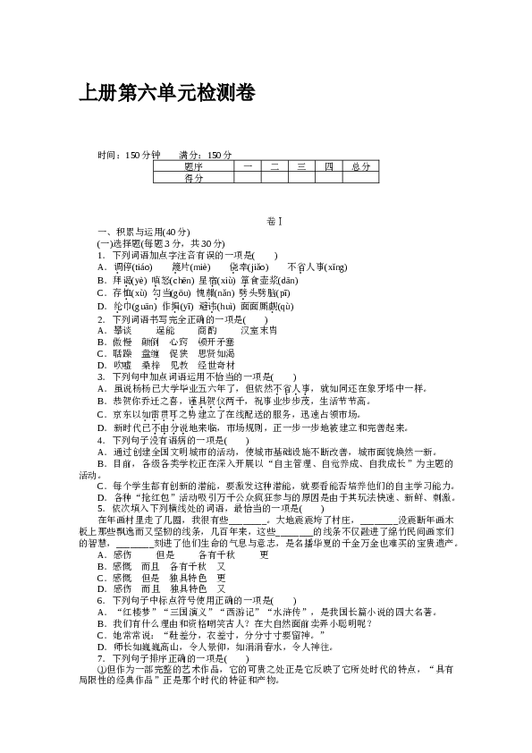 贵州初三语文上册试卷 上册第六单元检测卷.docx 第1页