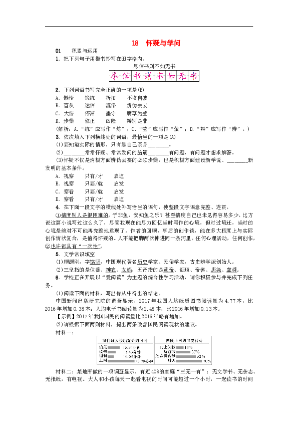 部编初三语文上册习题（含答案） 18怀疑与学问习题新人教版_256.doc 第1页