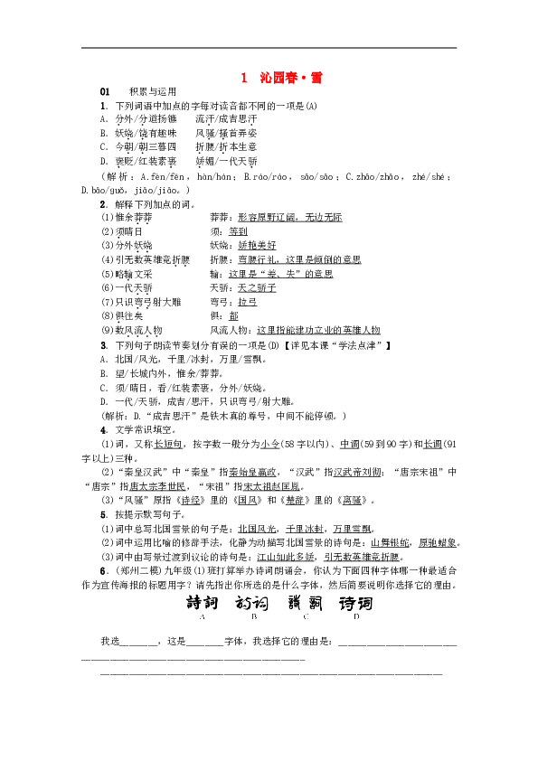 部编初三语文上册习题（含答案） 1沁园春雪习题新人教版_238.doc 第1页