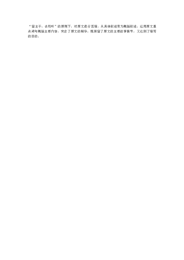 部编初三语文上册（第4版） 写作小专题《学习缩写》》同步练习（含答案）.doc 第2页