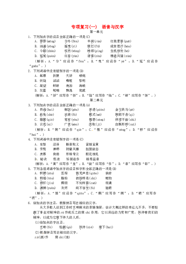 部编初三语文上册（第4版） 期末复习（一）语音与汉字（含答案）.doc 第1页