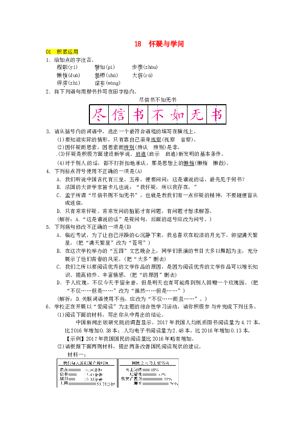 部编初三语文上册（第4版） 第18课《怀疑与学问》同步练习（含答案）.doc 第1页