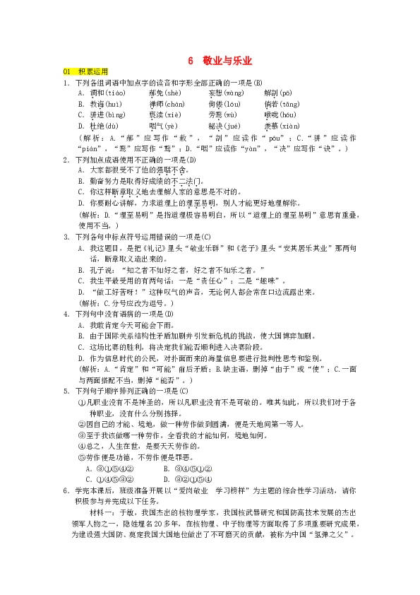部编初三语文上册（第4版） 第6课《敬业与乐业》同步练习（含答案）.doc 第1页
