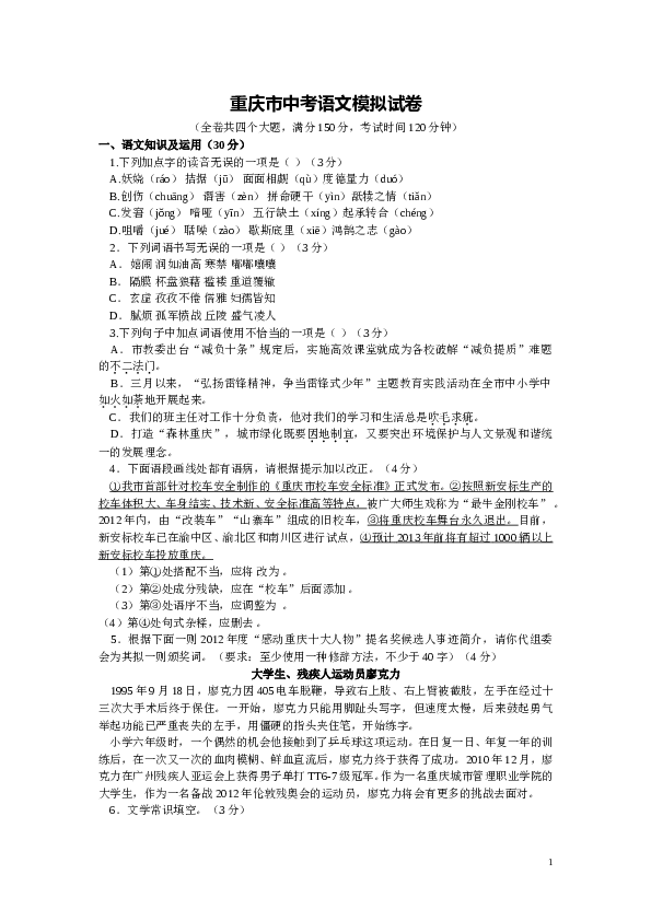 重庆市初三语文下册中考语文模拟试卷含答案.doc 第1页