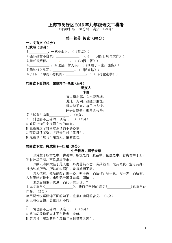 上海市闵行区2013届九年级4月质量调研（二模）语文试题 .doc 第1页