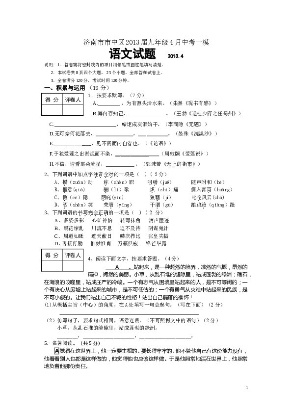 山东省济南市市中区2013届九年级4月中考一模语文试题.doc 第1页