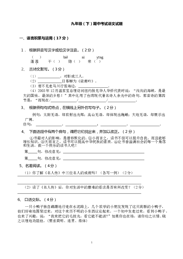 人教版新课标九年级语文下册期中测试题3[答案].doc 第1页