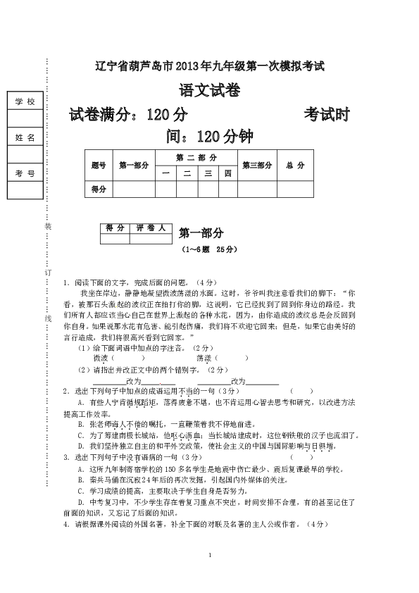 辽宁省葫芦岛市2013届九年级第一次模拟考试语文试题 .doc 第1页