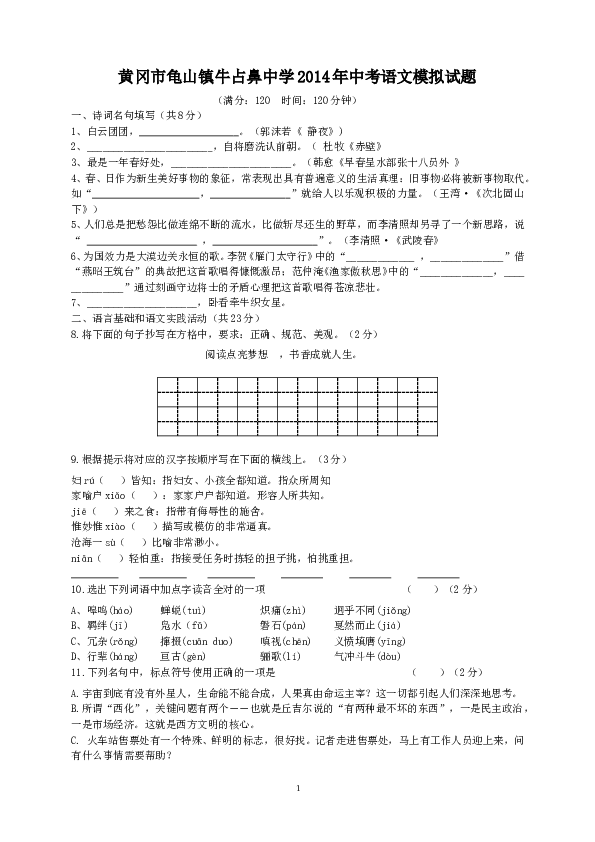 黄冈市龟山镇牛占鼻中学2014年6月中考语文模拟试题.doc 第1页