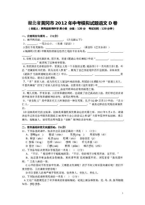 湖北省黄冈市2012年中考模拟语文试题（D卷）.doc 第1页