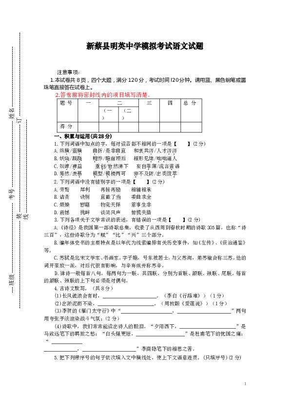 河南省新蔡县明英中学2013年中考模拟考试语文试题 .doc 第1页