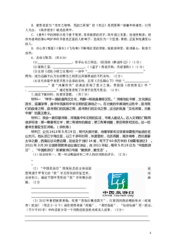 河南省淮滨县2012年第三次模拟检测语文试题.doc 第2页