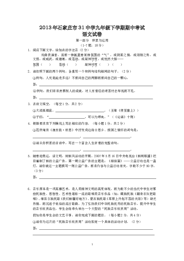 河北省石家庄市第三十一中学九年级下学期期中检测语文试题 .doc 第1页