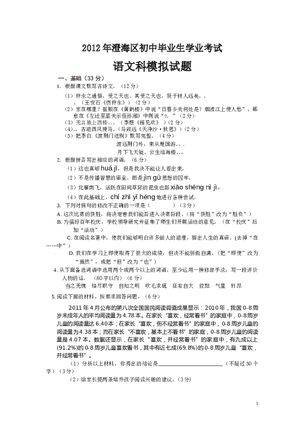 广东省汕头市澄海区2012年中考模拟考试语文试题.doc 第1页