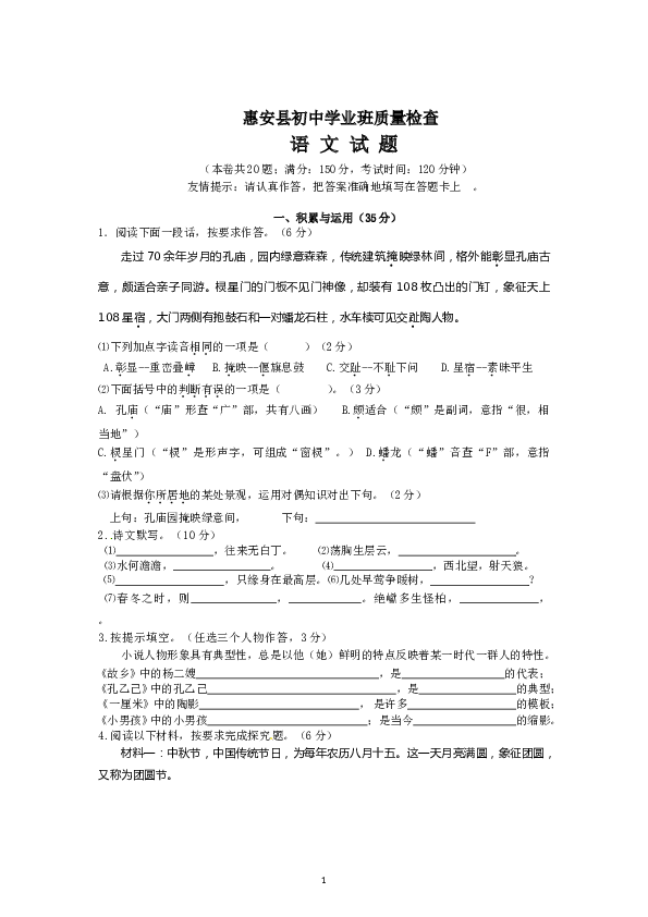 福建省泉州市惠安县九年级学业质量检查语文试题.doc 第1页