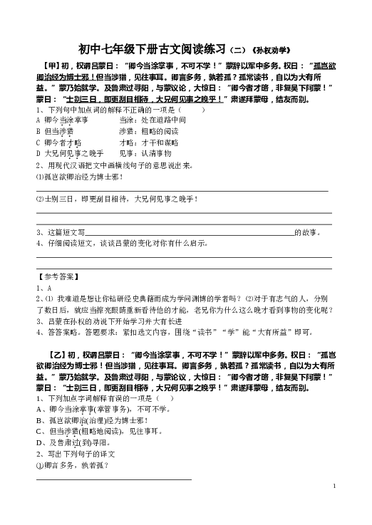 初中七年级下册古文阅读练习（二）《孙权劝学》.doc 第1页