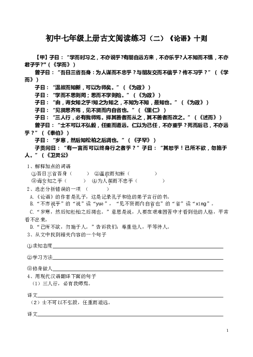 初中七年级上册古文阅读练习（二）《论语》十则.doc 第1页