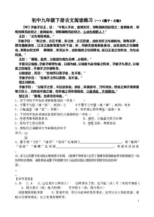 初中九年级下册古文阅读练习（一）《墨子&middot;公输》.doc 第1页