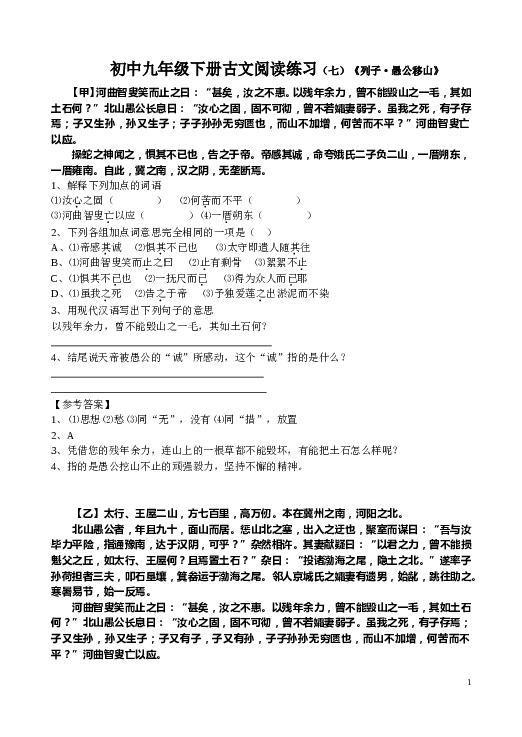 初中九年级下册古文阅读练习（七）《列子&middot;愚公移山》.doc 第1页
